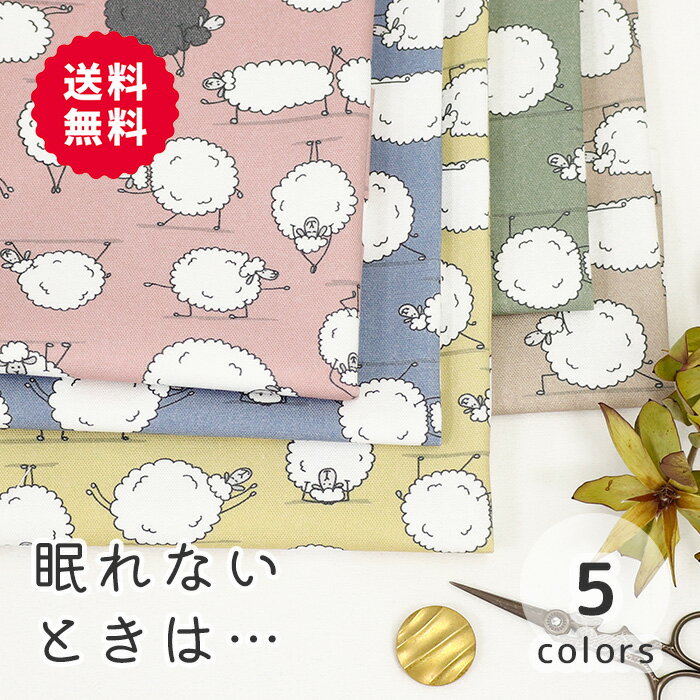  オックス 《眠れないときは…》 羊柄 ひつじ柄 ヒツジ柄 動物柄 ヨガ ヨガ柄 入園入学 おもしろ ユニーク ゆるい オシャレ かわいい 女の子 男の子 布 生地 オックス生地 オリジナル 日本製 エムファブリック Mfabric 送料無料 商用利用可