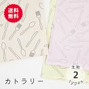  オックス シーチング 《カトラリー》 食器柄 スプーン柄 フォーク柄 ナイフ柄 洋食店 ランチ ごはん屋さん 線画 シンプル 生成 ピンク イエロー 布 生地 コットン cotton 手作り ハンドメイド handmade エムファブリック Mfabric 送料無料 商用利用可