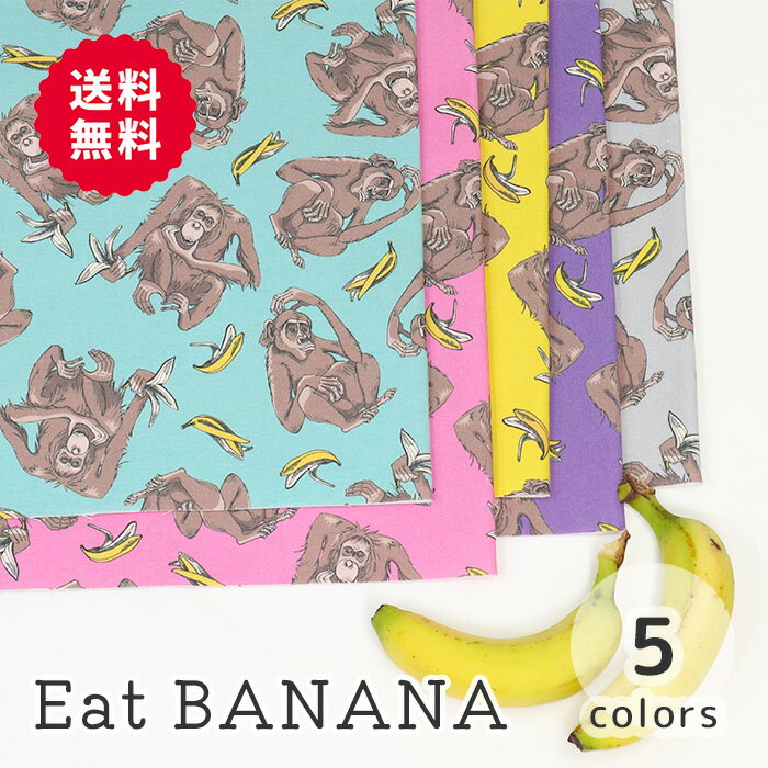 【50cmから10cm単位】 オックス 《Eat BANANA》 サル柄 オランウータン柄 チンパンジー柄 動物柄 バナナ柄 大柄 アニマル ユニーク おもしろ オシャレ かわいい 女の子男の子 布 生地 オックス生地 オリジナル 日本製 エムファブリック Mfabric 送料無料 商用利用可