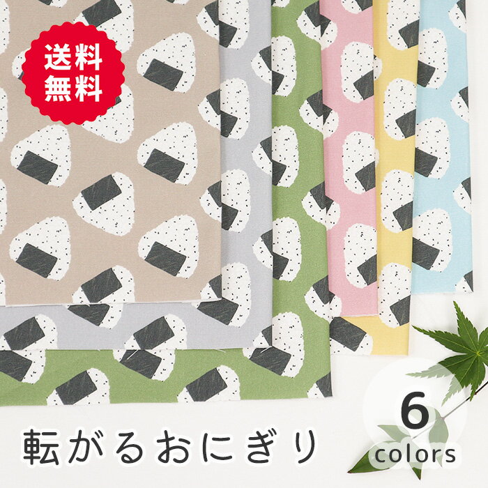  オックス 《転がるおにぎり》おにぎり柄 オニギリ柄 おむすび柄 食べ物柄 おにぎり おむすび お弁当 ポップ 面白い シンプル かわいい 女の子 男の子 布 生地 オックス生地 オリジナル 日本製 エムファブリック Mfabric 送料無料 商用利用可