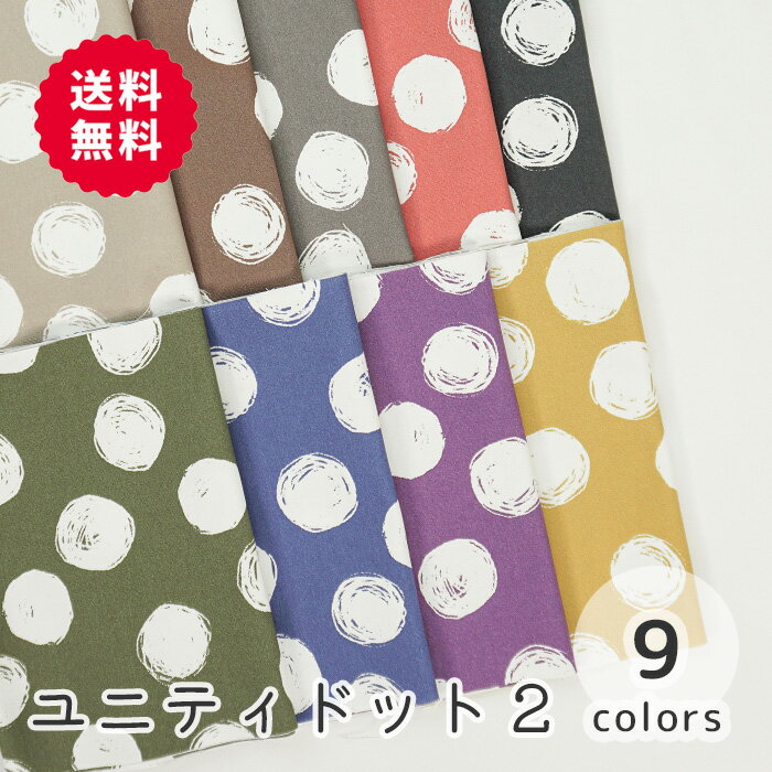 楽天M fabric 楽天市場店【50cmから10cm単位】 オックス 《ユニティドット 2》 カラー地 ドット 水玉 大柄 幾何学模様 手描き ラフ ベーシック 定番 モノトーン シンプル 可愛い カワイイ 入園入学 女の子 男の子 布 生地 日本製 エムファブリック Mfabric 送料無料 商用利用可