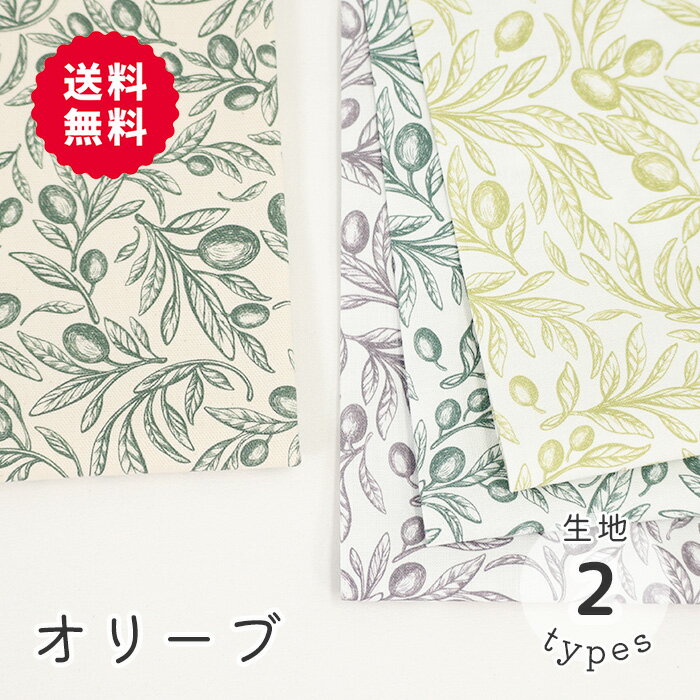 【50cmから10cm単位】 オックス シーチング 《オリーブ》 オリーブ柄 植物柄 ボタニカル ナチュラル 生成 線画 南欧 南仏 イタリア イタリアン レストラン カフェ シンプル かわいい おしゃれ 布 生地 オリジナル 日本製 エムファブリック Mfabric 送料無料 商用利用可のサムネイル