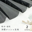 【50cmから10cm単位】 メッシュ 冷感 約150cm巾 ポリエステル 速乾 吸水 接触冷感 涼感 爽快 冷却 カット売り 無地 オシャレ 衣装 コスチューム スイムウェア 裏地 メッシュ素材 メッシュ生地 手芸 手作り ハンドメイド 布地 裏布 商用利用可