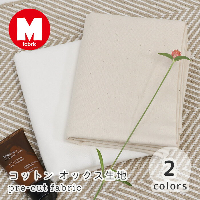 ★楽天スーパーSALE★特別価格★オックス カットクロス 無地 約110cm巾 選べる長さ ハギレ 端切れ 白 ホワ..
