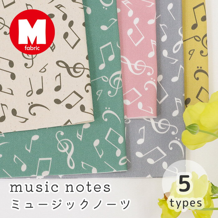 【50cmから10cm単位】オックス 《Music Notes》 音符柄 音楽柄 楽譜 楽器 ミュージック ノーツ 外国 ナチュラル 生成 くすみカラー かわいい 入園入学 女の子 男の子 布 生地 日本製 エムファブリック Mfabric 商用利用可