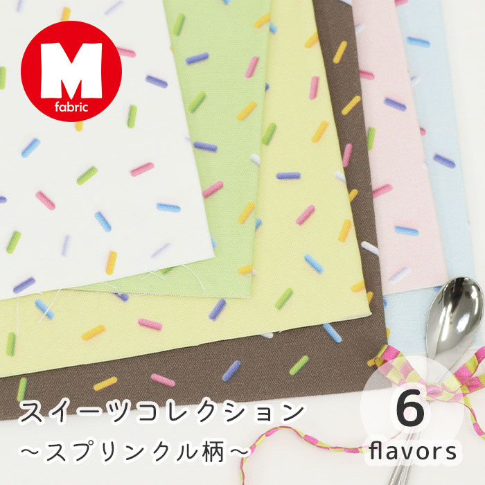 Rakuten - 【50cmから10cm単位】 オックス 《 スイーツコレクション ～スプリンクル柄～ 》 アイス柄 お菓子 ケーキ ドーナツ パーティ カラフル かわいい 女の子 入園入学 夏 布 生地 オックス生地 日本製 エムファブリック Mfabric 商用利用可