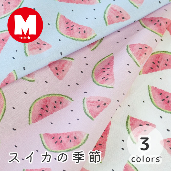 【50cmから10cm単位】 シーチング 《スイカの季節》 スイカ スイカ柄 西瓜 フルーツ柄 夏 サマー ホワ..