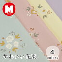 【50cmから10cm単位】 オックス 《かわいい花束》 花柄 ボタニカル 植物 花束 ブーケ パステル くすみカラー 大人 かわいい 可愛い 布 生地 男の子 入園入学 女の子 女性 布 生地 日本製 エムファブリック Mfabric 送料無料 商用利用可
