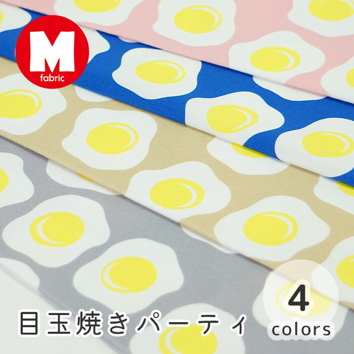 【50cmから10cm単位】 オックス 《目玉焼きパーティ》 目玉焼き柄 卵柄 玉子 食べもの柄 食べ物柄 朝食..