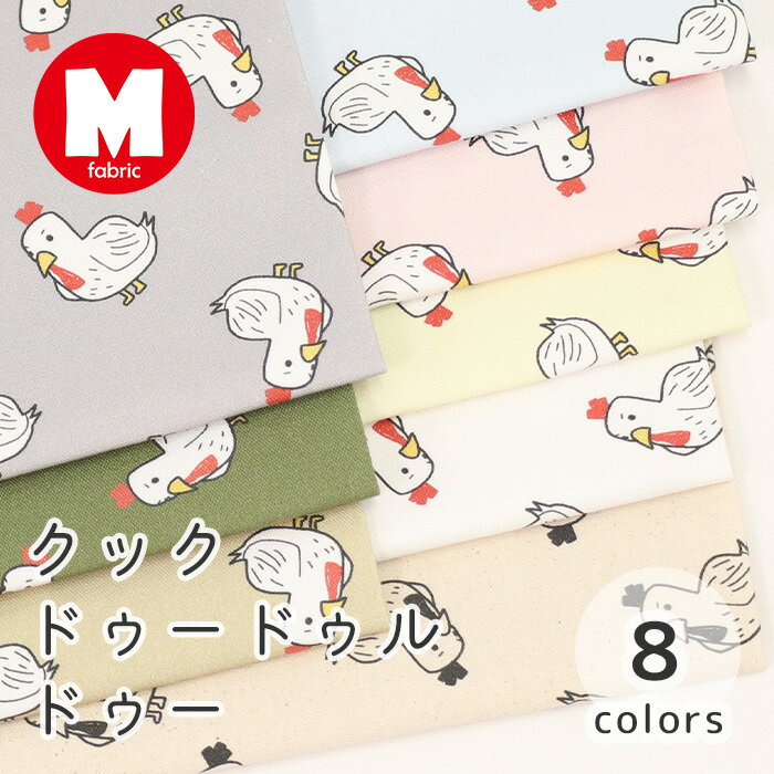 【50cmから10cm単位】 オックス 《クックドゥードゥルドゥー》 にわとり柄 にわとり 鳥柄 鶏柄 ポップ かわいい 面白い ナチュラル パステル くすみカラー 入園入学準備 入園入学 男の子 女の子 布 生地 日本製 エムファブリック Mfabric 商用利用可
