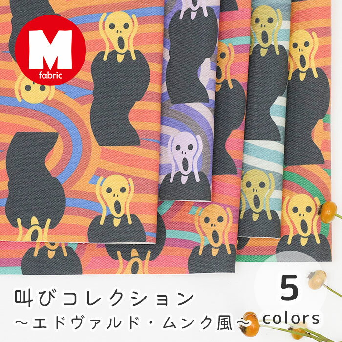 【50cmから10cm単位】 オックス 《 叫びコレクション ～エドヴァルド・ムンク風～ 》 ムンクの叫び イ..