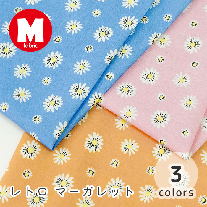【50cmから10cm単位】 シーチング 《レトロマーガレット》 花柄 マーガレット柄 ひなぎく柄 小花柄 白い花 植物柄 ボタニカル ポップ レトロ かわいい 可愛い 入園入学 布 生地 日本製 エムファブリック Mfabric 商用利用可