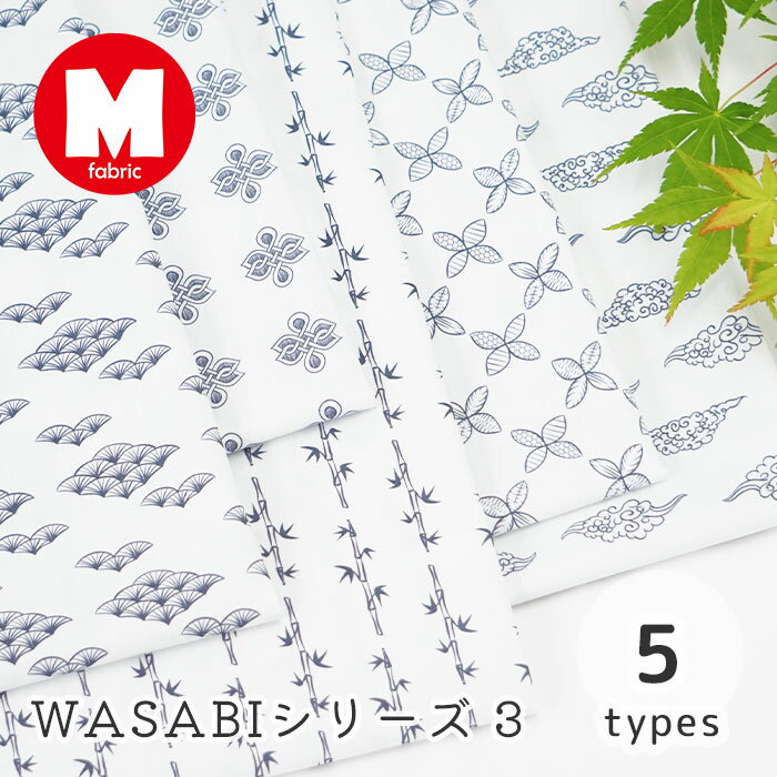 【50cmから10cm単位】 シーチング 《WASABIシリーズ3》 和柄 竹柄 七宝柄 日本柄 Japanese pattern 伝..