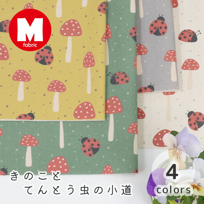 【50cmから10cm単位】 オックス 《 きのことてんとう虫の小道 》きのこ柄 虫柄 テントウムシ柄 いきもの柄 入園入学 おしゃれ かっこいい かわいい 男の子 布 生地 オックス生地 日本製 エムファブリック Mfabric 商用利用可