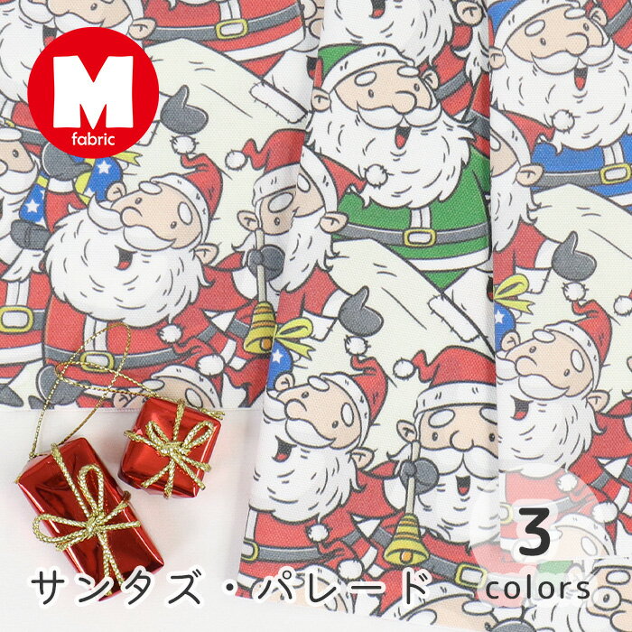 Rakuten - 【50cmから10cm単位】 オックス 《 サンタズ・パレード 》 サンタ柄 サンタクロース柄 ポップ クリスマス柄 クリスマス わくわく おもしろ キャラクター ユニーク 生地 布 日本製 おしゃれ ファブリック かわいい 男の子 布地 商用利用可