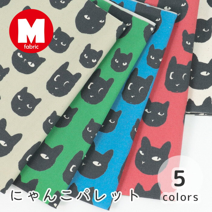 【50cmから10cm単位】 オックス 《 にゃんこパレット 》猫柄 ネコ柄 ねこ柄 M fabric 生地 布 日本製 猫柄生地 おしゃれ 手作り 手芸 オックス シンプル ハンドメイド 女の子 ファブリック かわいい カーテン 男の子 ナチュラル 商用利用可