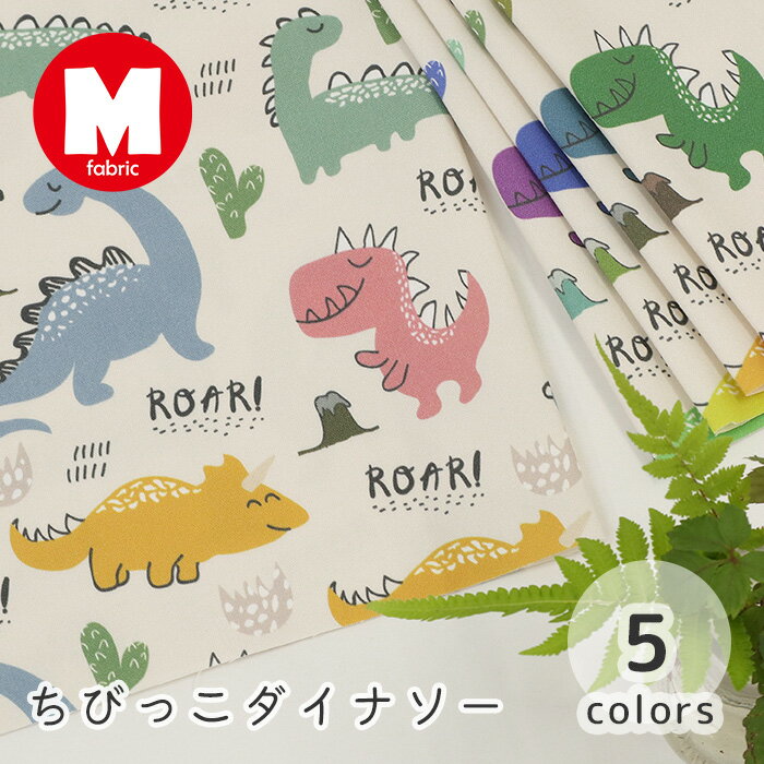 【50cmから10cm単位】オックス 《 ちびっこダイナソー 》 恐竜柄 恐竜 わくわく カッコイイ かわいい ..