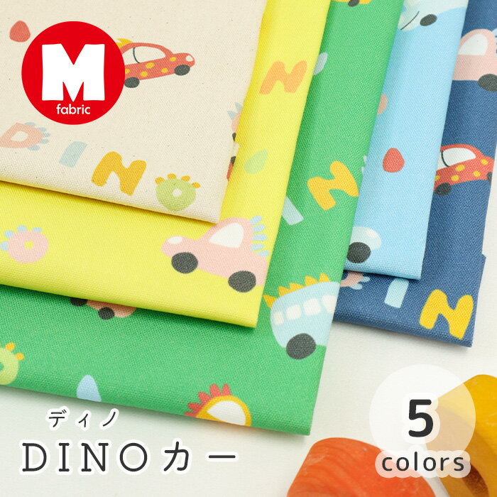 【50cmから10cm単位】 オックス 《 DINOカー 》車柄 くるま柄 クルマ柄 恐竜柄 恐竜 のりもの柄 乗り物 働く車 カッコイイ 入園入学 おしゃれ かっこいい かわいい 男の子 布 生地 オックス生地 日本製 エムファブリック Mfabric 商用利用可