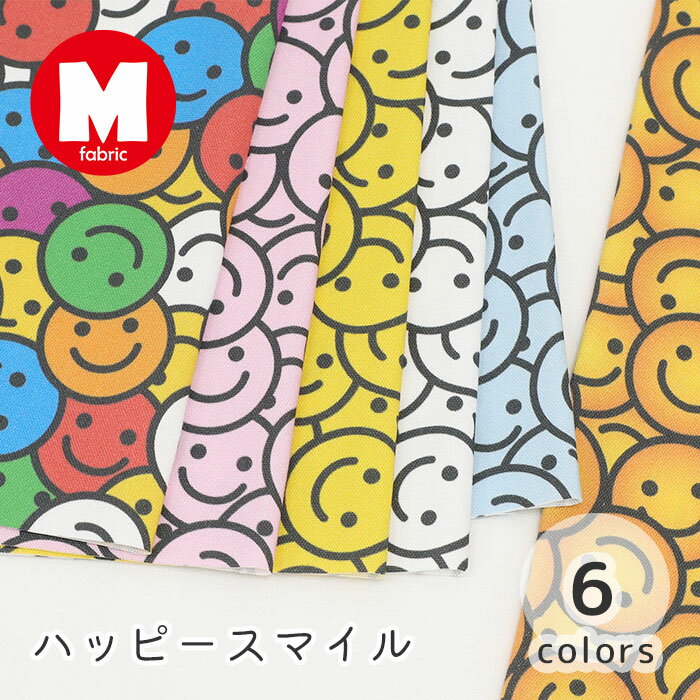 【50cmから10cm単位】 オックス 《 ハッピースマイル 》 スマイルフェイス 生地 エムファブリックシリーズ 綿オックス にっこり笑顔柄 布地 ハッピーカラー カラフル かわいい 女の子 男の子 布 生地 オックス生地 日本製 エムファブリック Mfabric 商用利用可