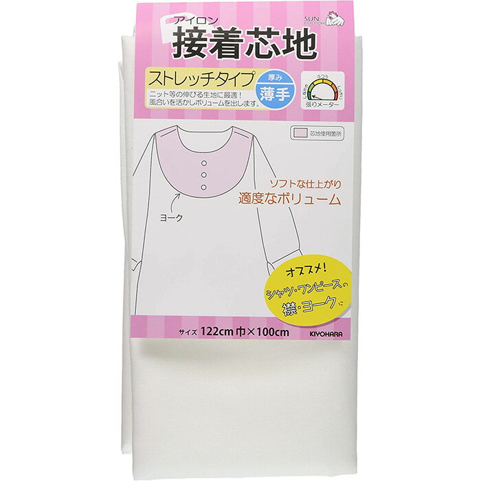 KIYOHARA サンコッコー 接着芯地 ストレッチタイプ｜白・黒｜薄手・厚手