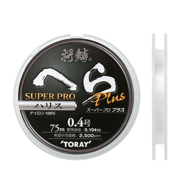 東レ　将鱗へらスーパープロPLUS　ハリス【へらぶな ヘラブナ ヘラ釣り へら用品 釣り 道具　道糸　釣り糸】 その1