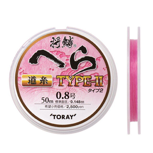 東レ　将鱗へらTYPE2　道糸【へらぶな ヘラブナ ヘラ釣り へら用品 釣り 道具　道糸　釣り糸】