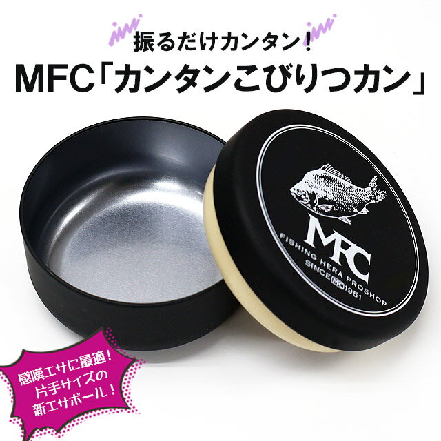 MFC　カンタンこびりつカン【へらぶな ヘラブナ ヘラ釣り へら用品 へらエサ エサボウル】