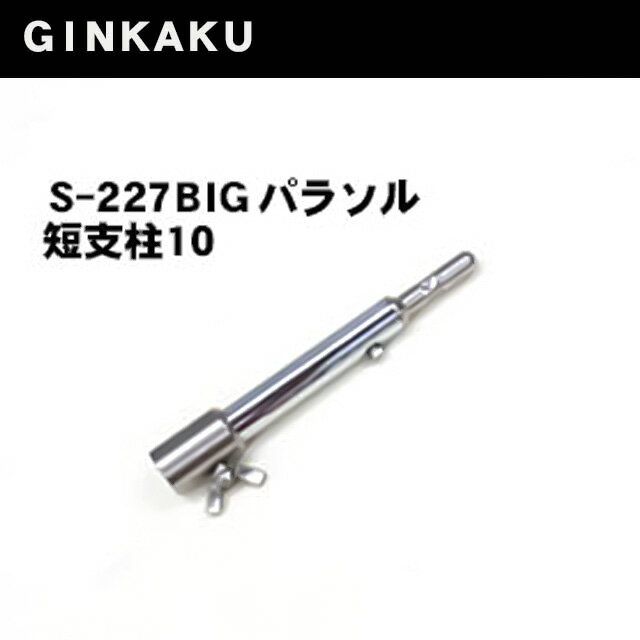 【へらぶな ヘラブナ ヘラ釣り へら用品 釣り 道具】GINKAKU　BIGパラソル短支柱　短支柱10（S-227）