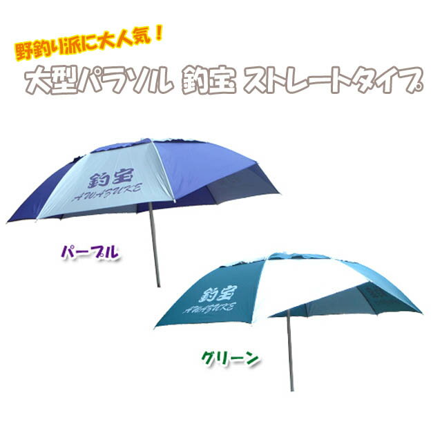【へらぶな ヘラブナ ヘラ釣り へら用品 釣り 道具】大型へらパラソル　釣宝　ストレートのサムネイル
