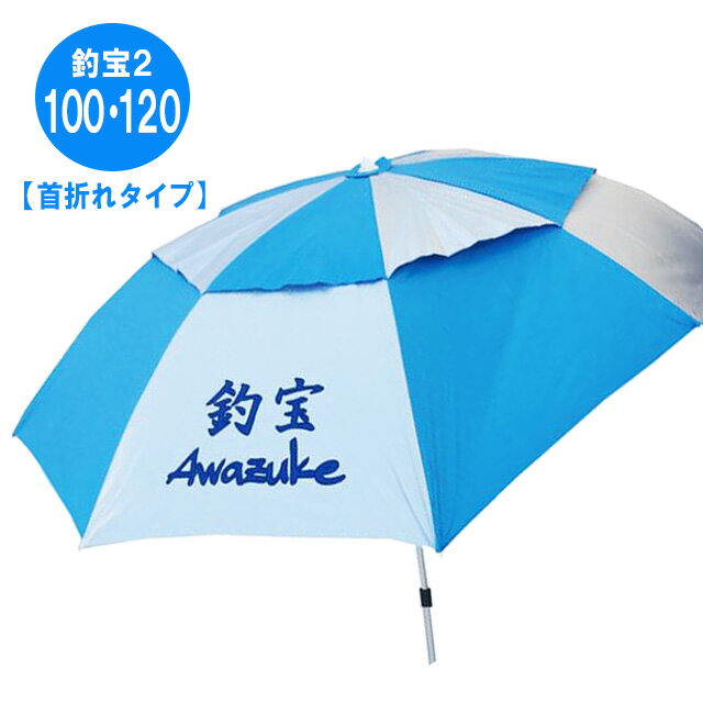 【へらぶな ヘラブナ ヘラ釣り へら用品 釣り 道具】大型へらパラソル 釣宝2 首折タイプ