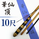 へら竿 合成竿 華仙 頂 10尺【へらぶな ヘラブナ ヘラ釣り へら用品 釣り 道具】(4)