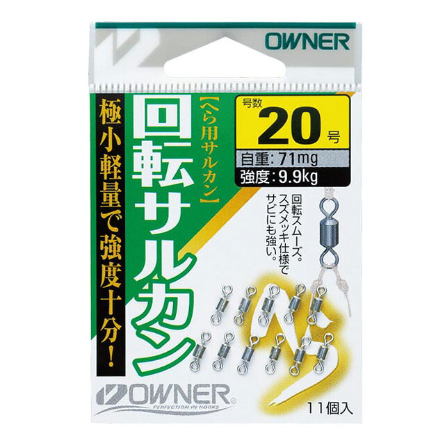 Rakuten - オーナー　回転サルカン【へらぶな ヘラブナ ヘラ釣り へら用品 釣り 道具】