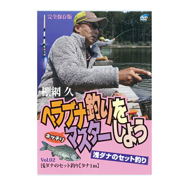 DVD　ヘラブナ釣りをキッチリマスターしよう　Vol.02　浅ダナセット釣り