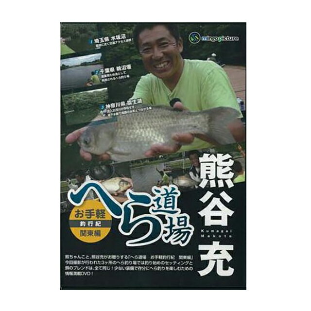 DVD　熊谷 充のへら道場　「お手軽釣行紀 関東編」