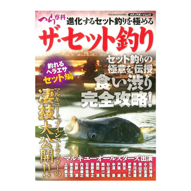 楽天へらぶな釣り専門店　松岡釣具書籍　ザ・セット釣り