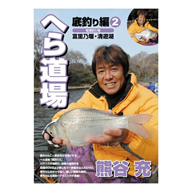 DVD　熊谷 充のへら道場　「底釣り編2　富里乃堰・清遊湖」