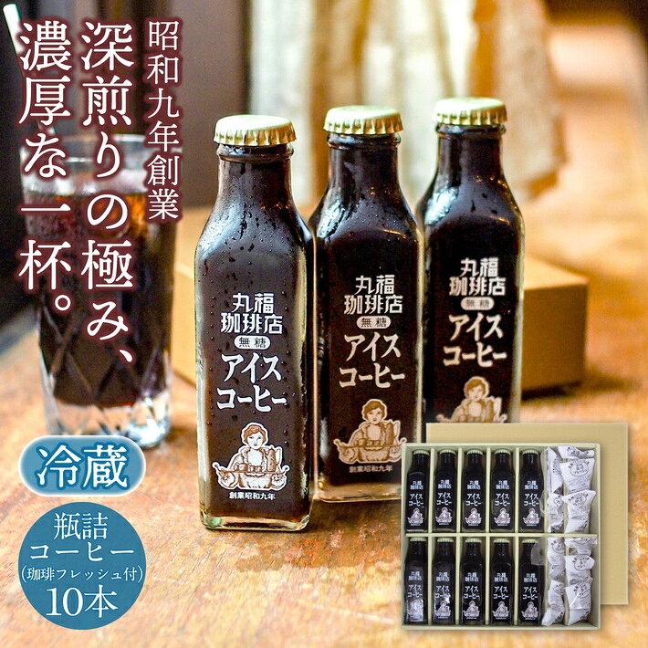  丸福珈琲店 お中元 深煎り コーヒー アイス 瓶 10本 セット 無糖 加糖 選択可 詰め合わせ 珈琲 コーヒーギフト お取り寄せ 高級 リキッド 昭和九年創業 喫茶店の味そのまま 贈答 帰省土産 手土産 お礼 お祝 挨拶 内祝