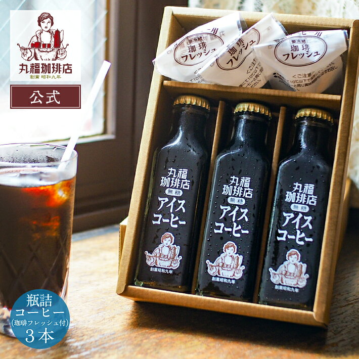 母の日 ギフト 2026 プレゼント 【公式】 丸福珈琲店 アイスコーヒー 瓶 3本 セット 無糖  ...