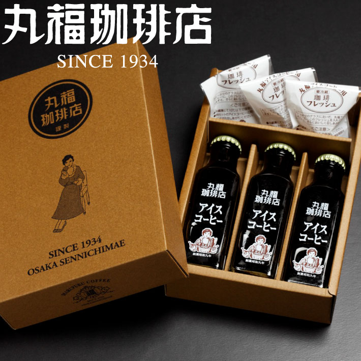樂天商城 - 母の日 ギフト 2026 プレゼント 【公式】 丸福珈琲店 アイスコーヒー 瓶 3本 セット 無糖 加糖 選択可 詰め合わせ 珈琲 コーヒーギフト お取り寄せ 高級 リキッド 昭和九年創業 喫茶店の味そのまま 贈答 帰省土産 手土産 お礼 お祝 挨拶 内祝