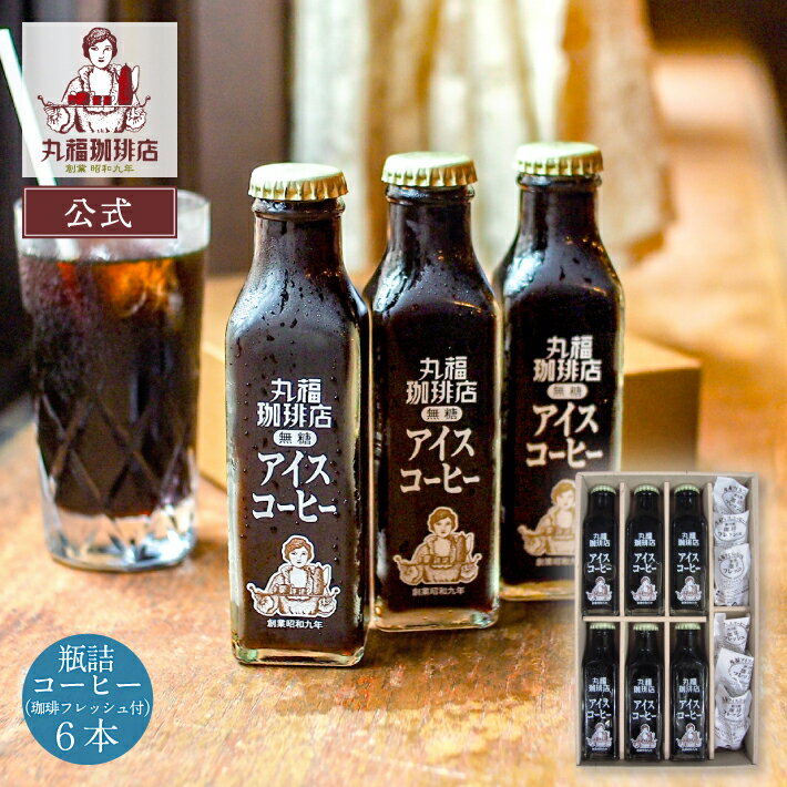 父の日 ギフト 2026 プレゼント  丸福珈琲店 アイスコーヒー 瓶 6本 セット 無糖 加糖 選択可 詰め合わせ 珈琲 コーヒーギフト お取り寄せ 高級 リキッド 昭和九年創業 喫茶店の味そのまま 贈答 帰省土産 手土産 お礼 お祝 挨拶 内祝