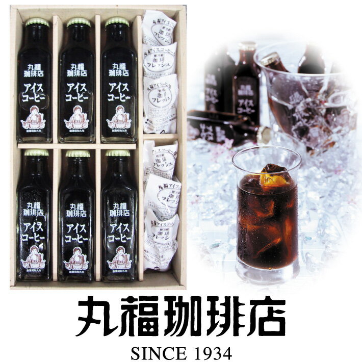 樂天商城 - 母の日 ギフト 2026 プレゼント 【公式】 丸福珈琲店 アイスコーヒー 瓶 6本 セット 無糖 加糖 選択可 詰め合わせ 珈琲 コーヒーギフト お取り寄せ 高級 リキッド 昭和九年創業 喫茶店の味そのまま 贈答 帰省土産 手土産 お礼 お祝 挨拶 内祝