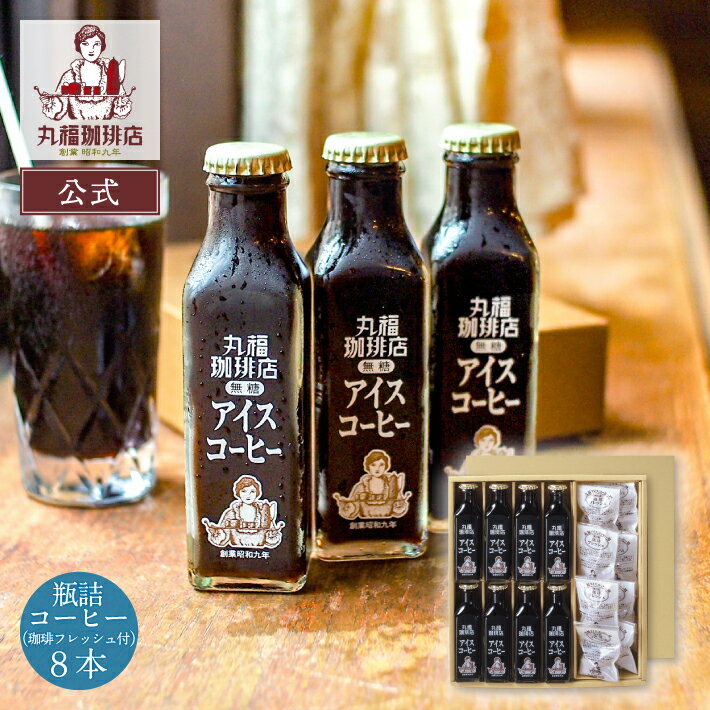 Rakuten - 父の日 ギフト 2026 プレゼント 【公式】 丸福珈琲店 アイスコーヒー 瓶 8本 セット 無糖 加糖 選択可 詰め合わせ 珈琲 コーヒーギフト お取り寄せ 高級 リキッド 昭和九年創業 喫茶店の味そのまま 贈答 帰省土産 手土産 お礼 お祝 挨拶 内祝