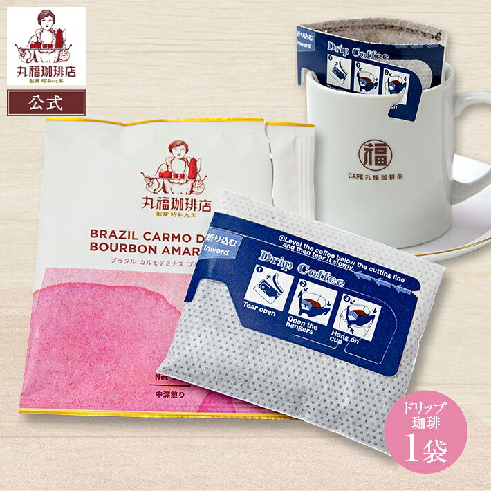 樂天商城 - 公式 丸福珈琲店 ドリップコーヒー 12g 1袋 珈琲 メール便 ポスト投函 ブラジル カルモデミナス ブルボンアマレロ 中深煎り 中細挽き 期間限定