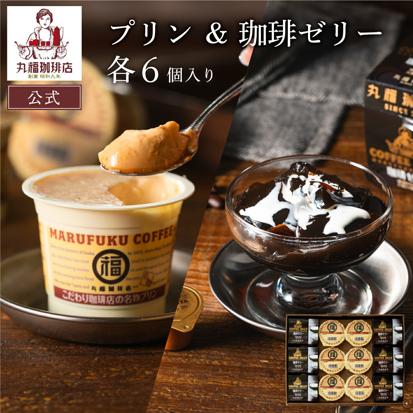 プリン 【公式】 丸福珈琲店 珈琲ゼリー＆こだわり珈琲店のなめらかプリンギフト コーヒー 珈琲 珈琲豆 プリン コーヒーゼリー スイーツ ギフト プレゼント コーヒーギフト