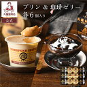 【公式】 丸福珈琲店 珈琲ゼリー＆こだわり珈琲店のなめらかプリンギフト コーヒー 珈琲 珈琲豆 プリン コーヒーゼリー スイーツ ギフト プレゼント コーヒーギフトの商品画像