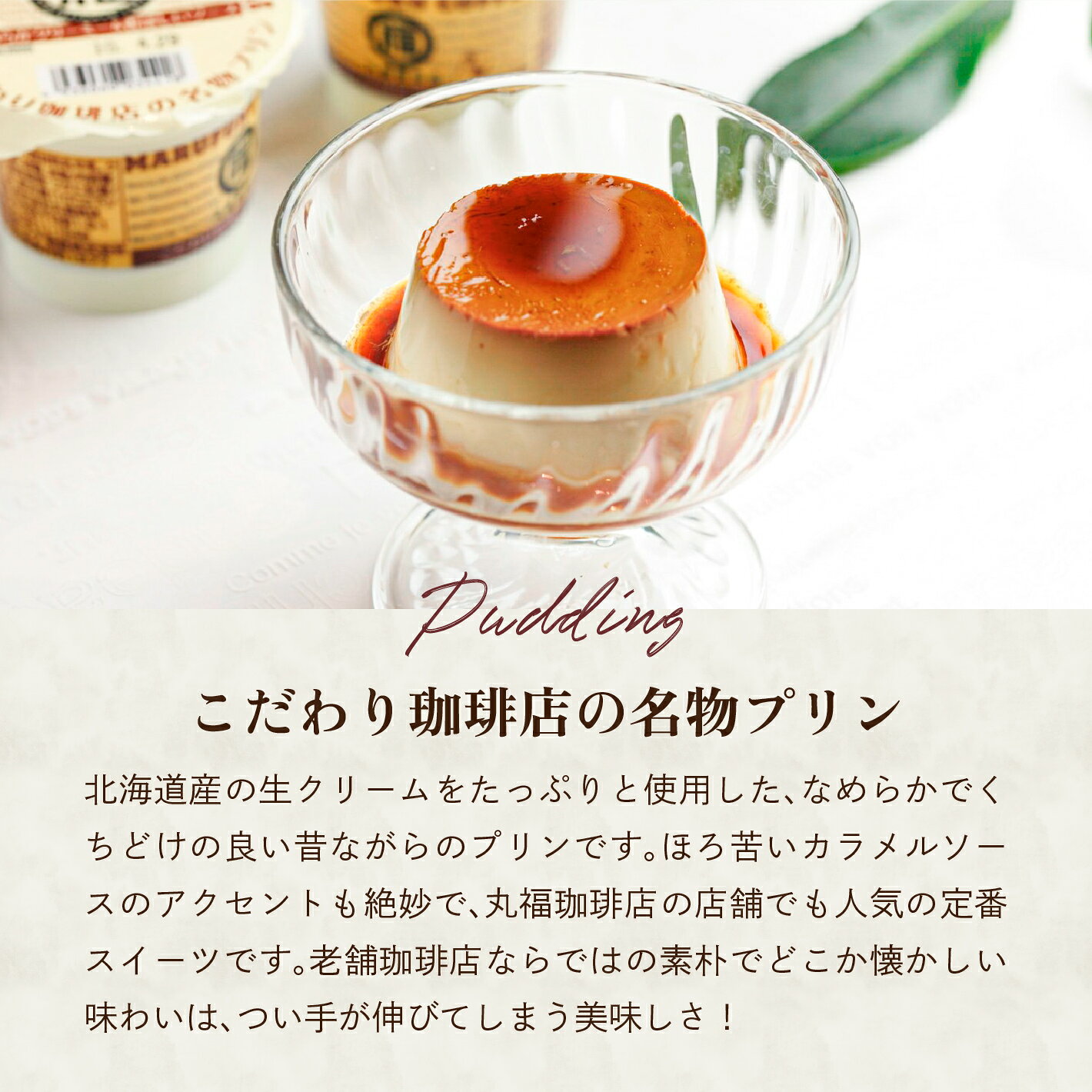 【公式】丸福珈琲店 父の日 ご褒美 ギフト 丸福プリン6個と 喫茶店の味そのまま瓶...