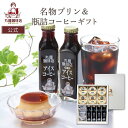 【公式】丸福珈琲店 丸福プリン&瓶詰めコーヒーギフト アイスコーヒー 名物プリン スイーツ ギフト プレゼント コーヒーギフト