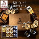 【公式】 丸福珈琲店 プリン&ゼリー&リキッド珈琲セット アイスコーヒー アイス珈琲 コーヒー 珈琲 プリン ゼリー スイーツ ギフト プレゼント コーヒーギフト