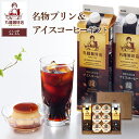 【公式】 丸福珈琲店 プリン&リキッドコーヒーのギフトセット アイスコーヒー アイス珈琲 コーヒー 珈琲 プリン スイーツ ギフト プレゼント コーヒーギフト