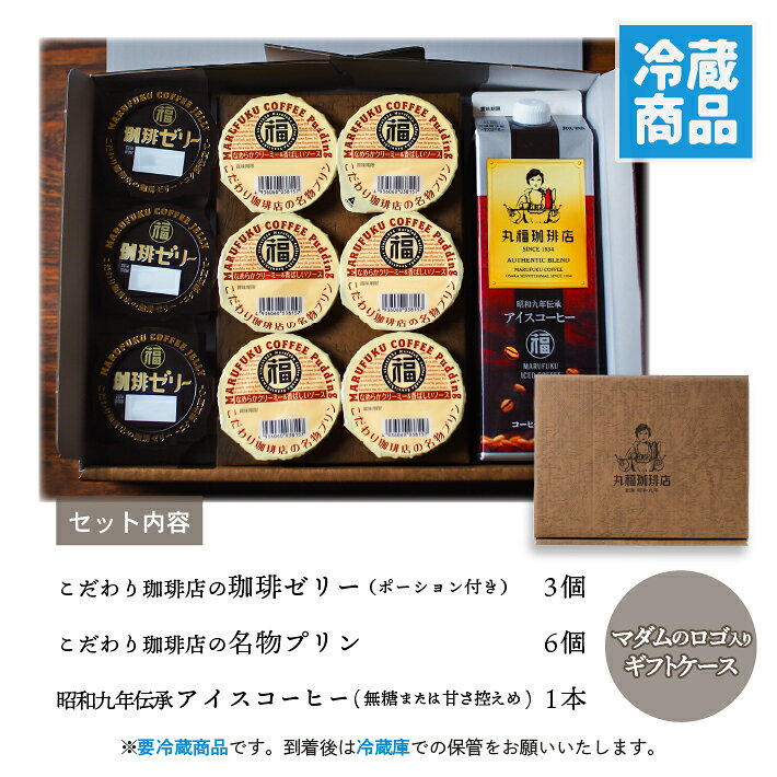 【公式】丸福珈琲店 お中元 ギフト 深煎り コーヒー アイス 昭和九年伝承 無糖 加...